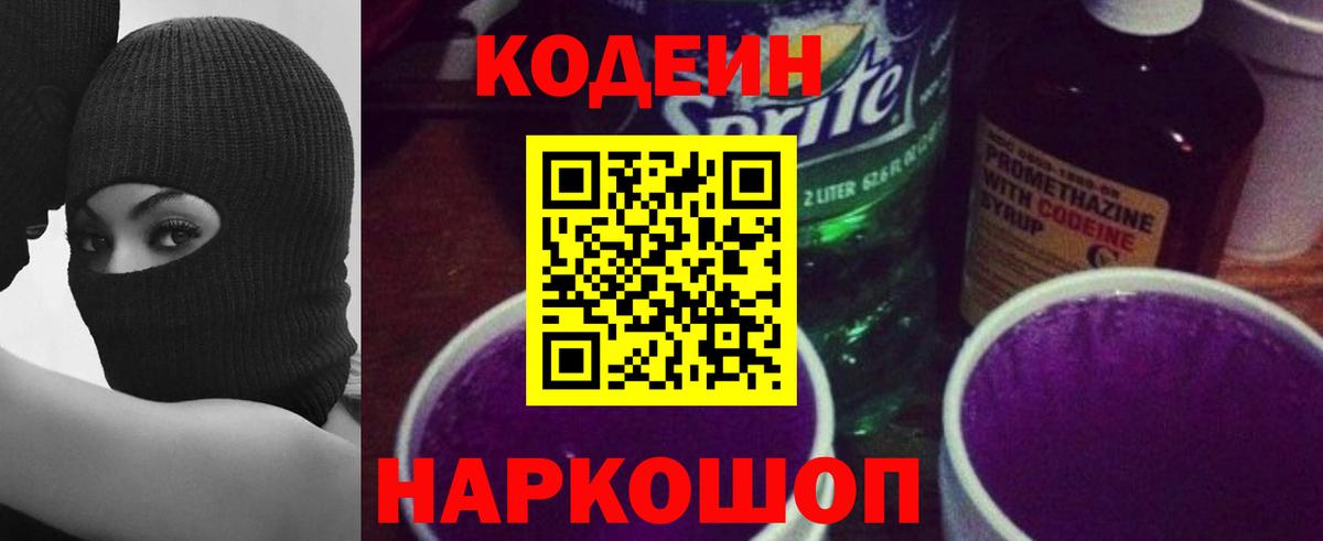 Кодеиновый сироп Lean Purple Drank  Вход с VPN  Томск  Codein Purple Drank 